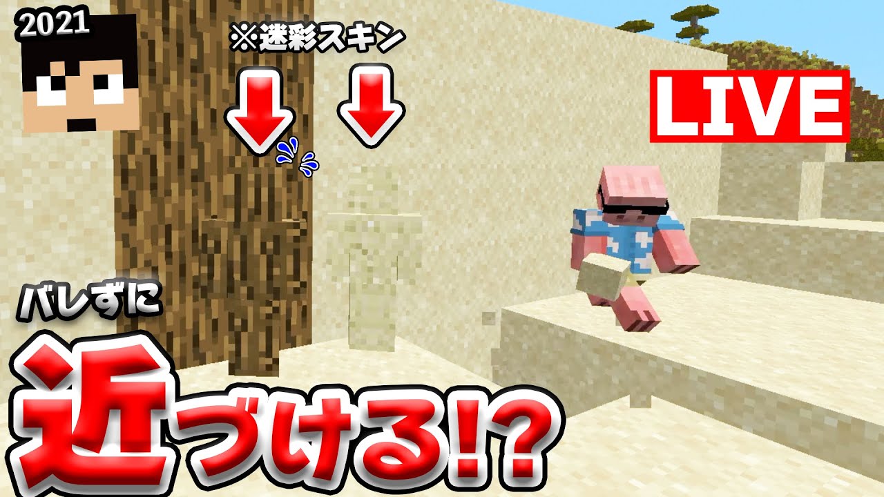 【カズクラ2021】おおはらMEN生配信中に「バレないスキン」でどこまで近づけるか選手権！www【マイクラ_110帰宅部】