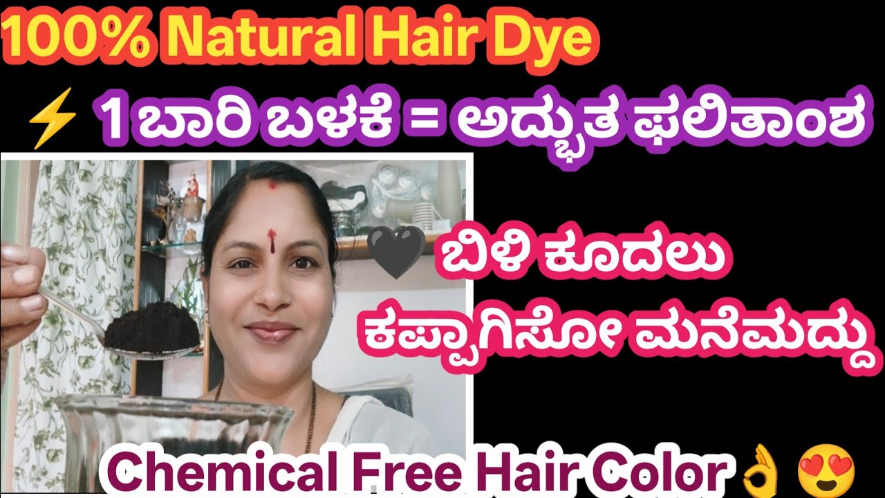 🌿 100% Natural Hair Dye at Home | ಬಿಳಿ ಕೂದಲು ಶಾಶ್ವತವಾಗಿ ಕಪ್ಪಾಗಿಸುವ ಸುಲಭ ವಿಧಾನ/durgaallinonechanal