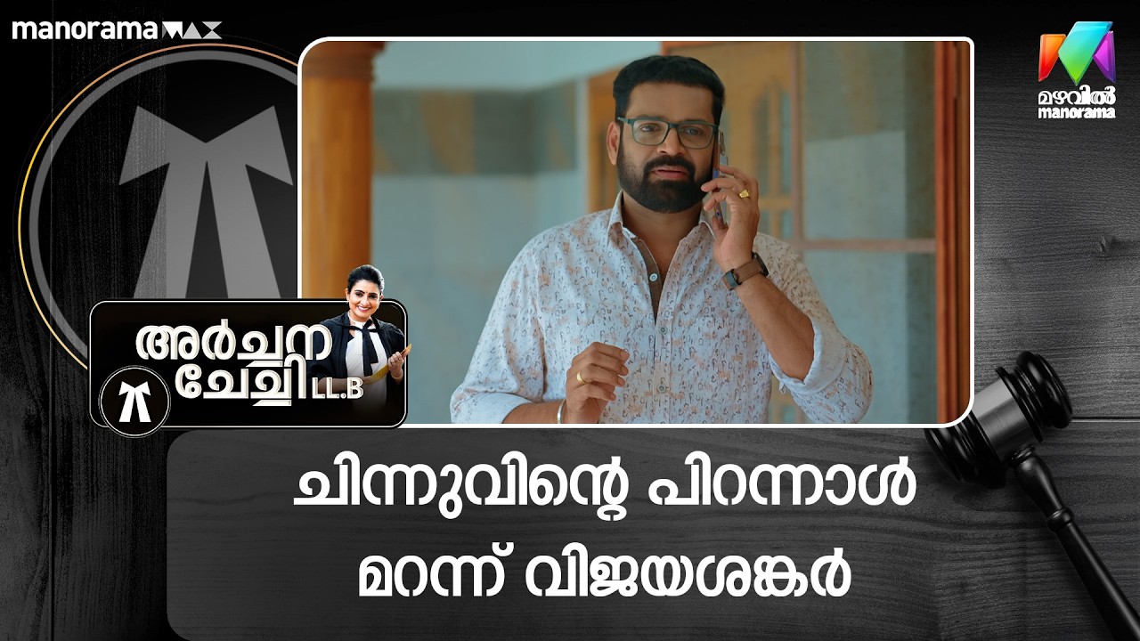 ചിന്നുവിൻ്റെ പിറന്നാൾ മറന്ന് വിജയശങ്കർ #archanachechillb #mazhavilmanorama
