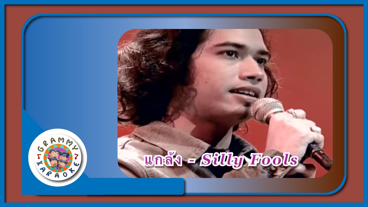 คาราโอเกะ แกล้ง (Glang) - Silly Fools [ Original Karaoke ]