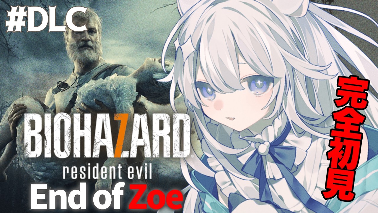 #DLC✧BIOHAZARD 7 resident evil✧ End of ZOE【#新人Vtuber/#咏羽もる】