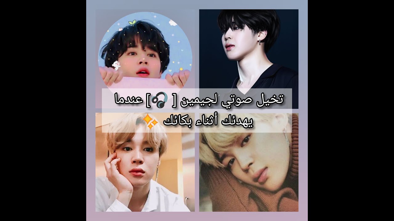 تخيل صوتي لجيمين [ضعوا السماعات 🎧] عندما تكونين حزينة ويحاول تهدئتك ✨🌞💜