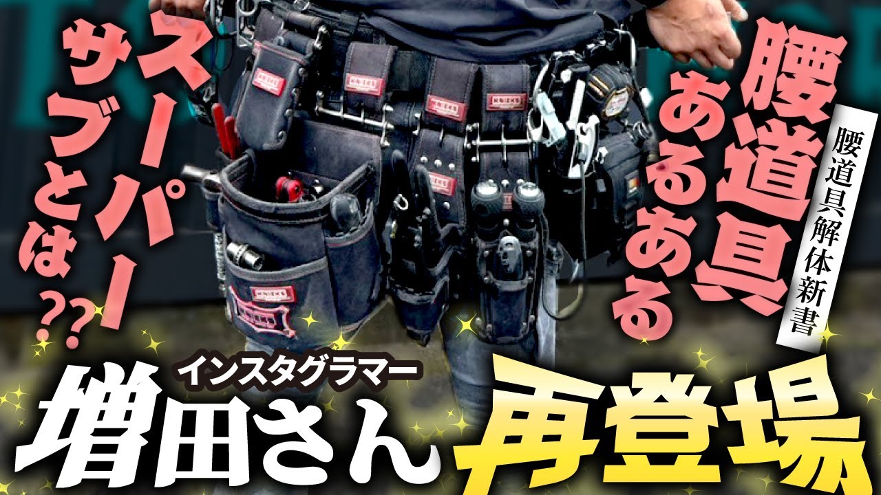 【腰道具解体新書】電気工事士必見！！増田さん再降臨。スーパーサブ腰道具登場！！