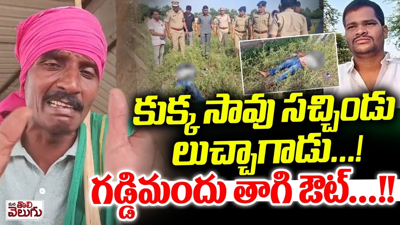 కుక్క సావు సచ్చిండు లుచ్చాగాడు..!గడ్డిమందు తాగి ఔట్.!| Matakari On Shabad Rajkumar D-e-a-t-h Mystery