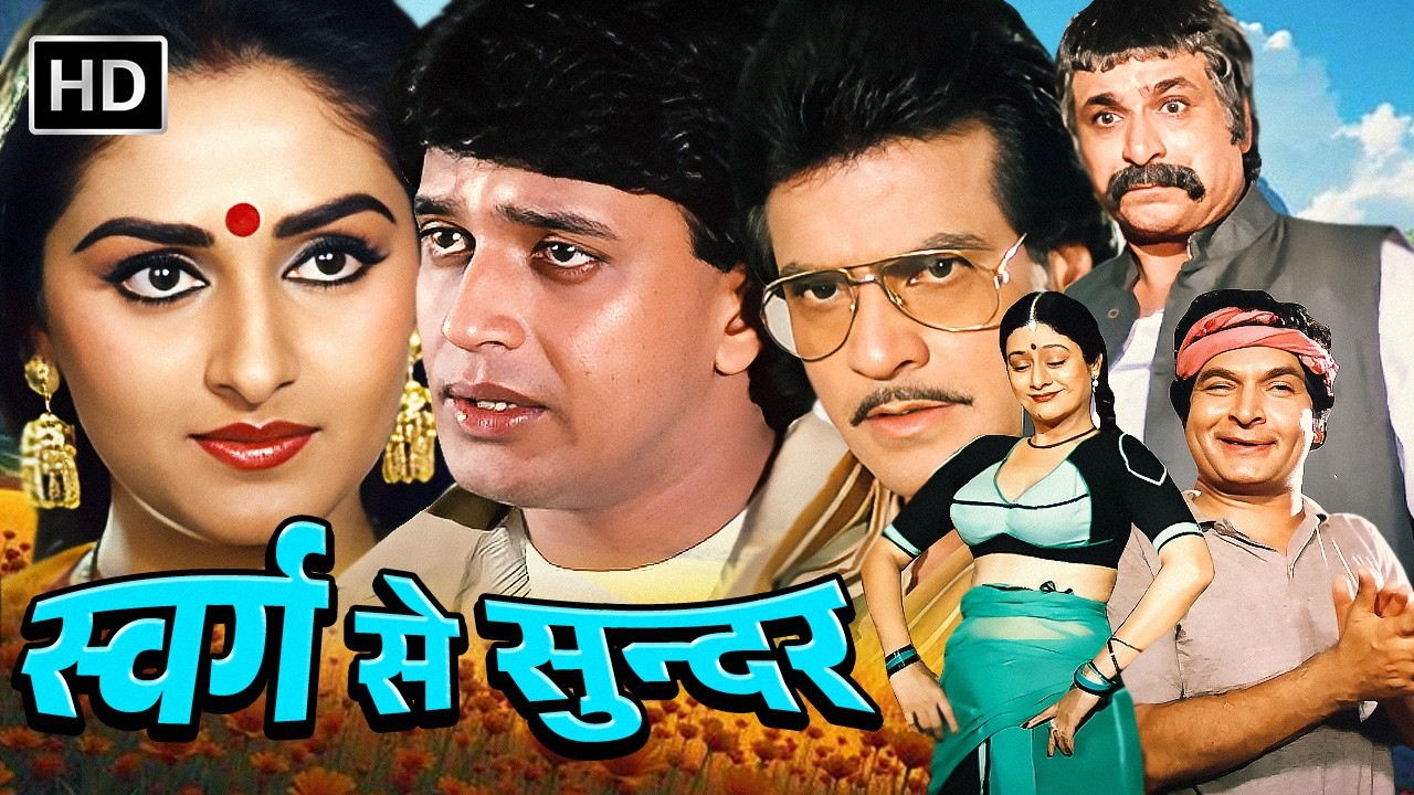 स्वर्ग से सुंदर (1986) हिंदी मूवी | जितेन्द्र, मिथुन, जया प्रदा, पद्मिनी कोल्हापुरे, कादर खान