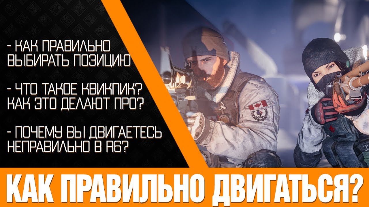 Почему вы двигаетесь в Rainbow Six Siege НЕправильно! Все о движении в R6. Полный разбор.