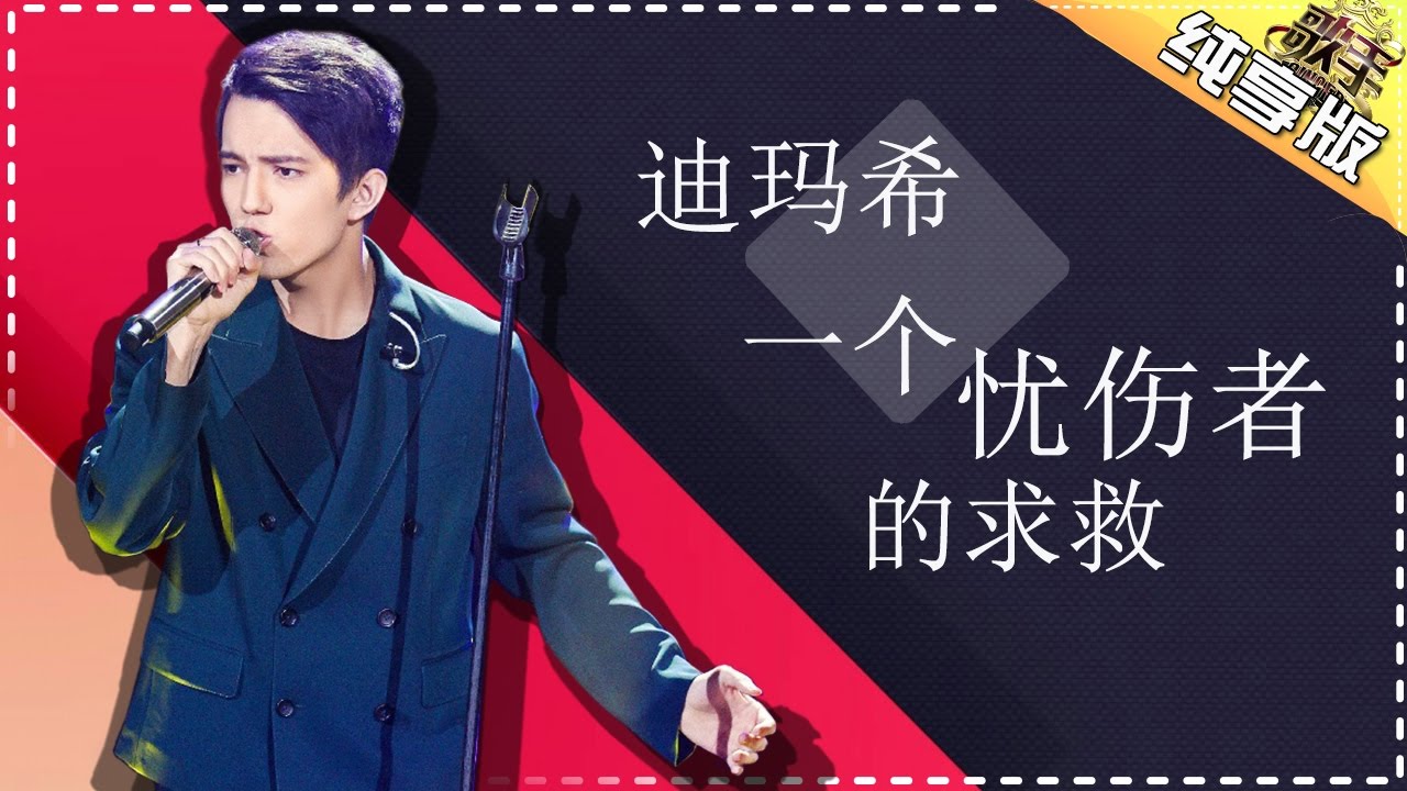 迪玛希《一个忧伤者的求救》 -《歌手2017》第1期 单曲纯享版The Singer【我是歌手官方频道】