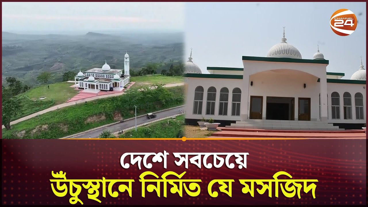 দেশে সবচেয়ে উঁচুস্থানে নির্মিত যে মসজিদ | Sajek Valley Central Masjid | Channel 24
