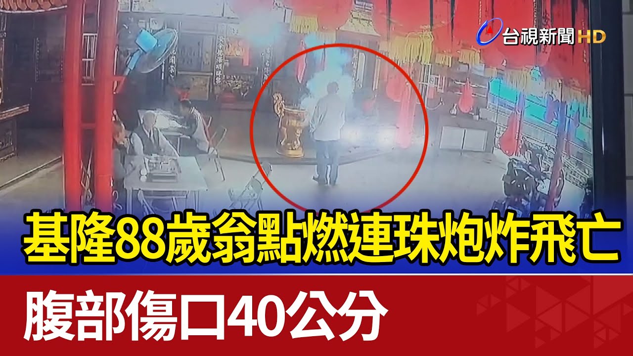 基隆88歲翁點燃連珠炮炸飛亡 腹部傷口40公分