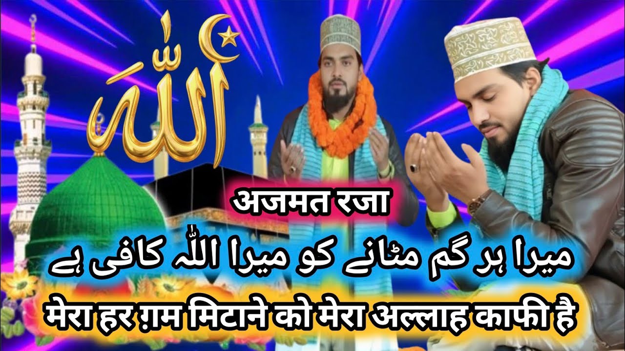 Mera Har Gum Mitane Ko Mera Allah Kafi Hai Naat Azmat Raza Bhagalpuri मेरा हर ग़म मिटाने को मेरा
