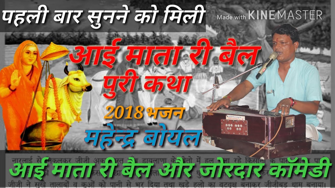 आई माता री बेल महेन्द्र बोयल || मही बीज स्पेशल आई माता की बेल महेन्द्र बोयल भजन पालकोड Live