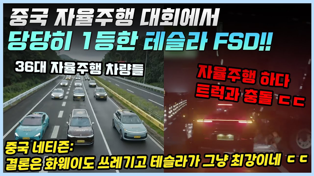 중국에서 진행된 최대 자율주행 대결, 36대 차량 중 당당히 1등을 차지한 테슬라!ㅣ테슬라의 말도 안 되는 성적을 본 중국인들의 반응