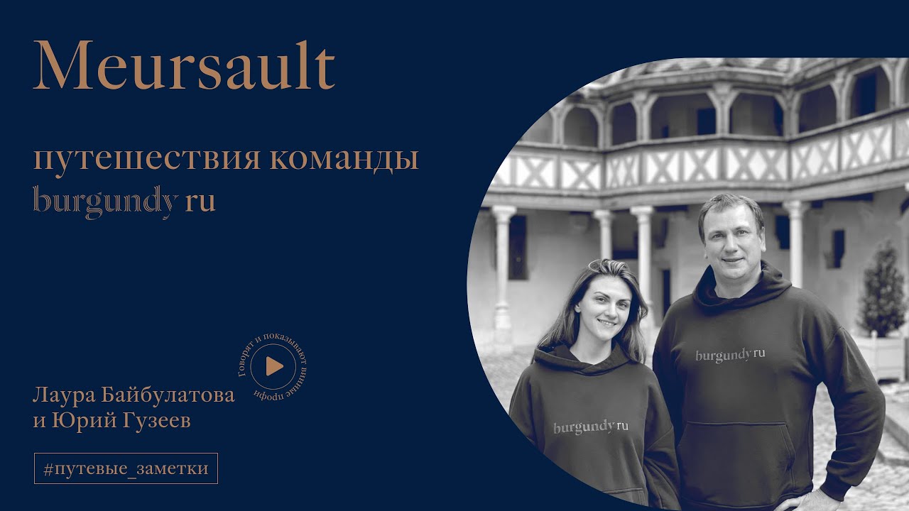 ПУТЕВЫЕ ЗАМЕТКИ BURGUNDY RU | Meursault