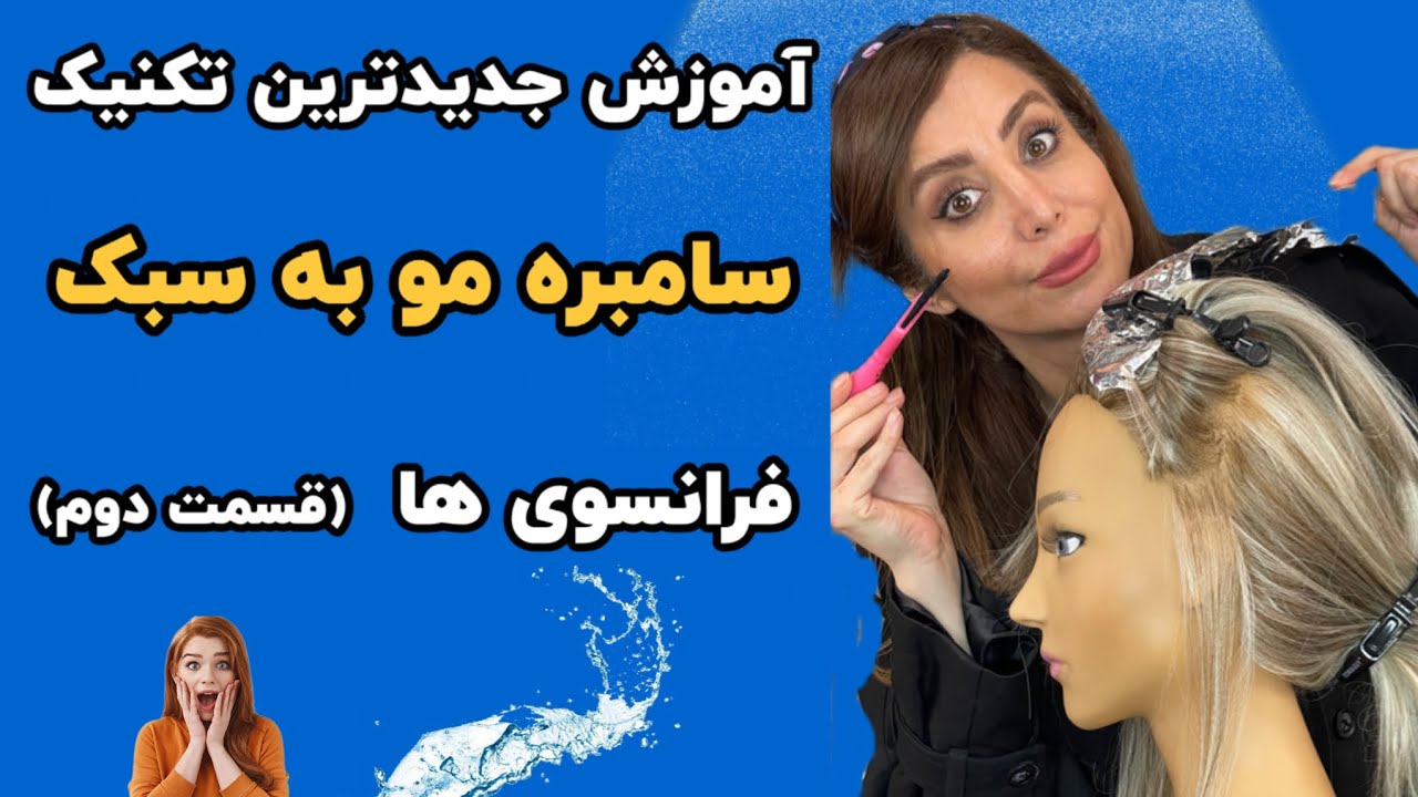 آموزش تکنیک سامبره مو : جدیدترین آموزش تکنیک سامبره مو به سبک فرانسوی ها (قسمت دوم)
