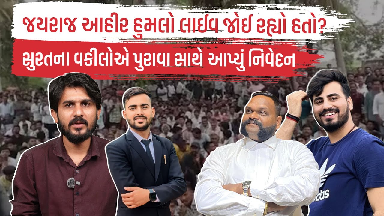 Jayraj Ahir હુમલો લાઈવ જોઈ રહ્યો હતો? સુરતના વકીલોએ પુરાવા સાથે આપ્યું નિવેદન | Bagdana Controversy