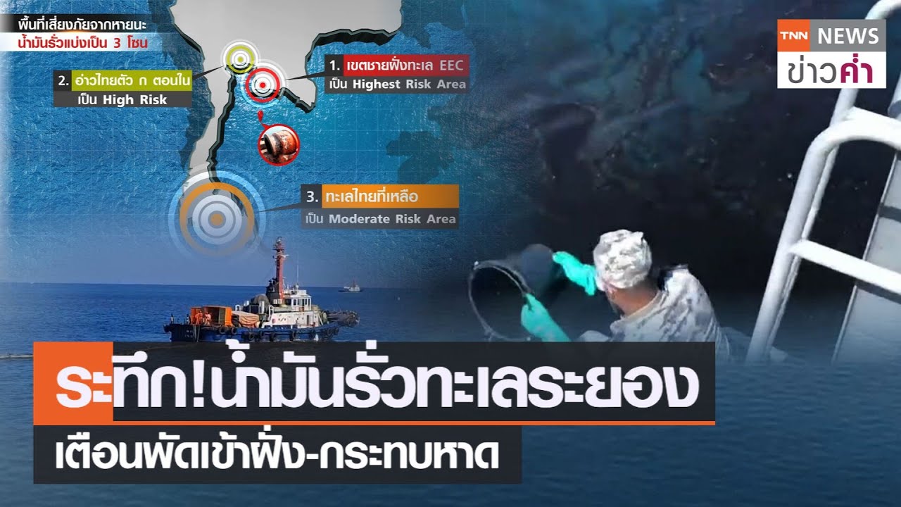 ระทึก!น้ำมันรั่วทะเลระยอง เตือนพัดเข้าฝั่ง-กระทบหาด | TNN ข่าวค่ำ | 26 ม.ค. 65