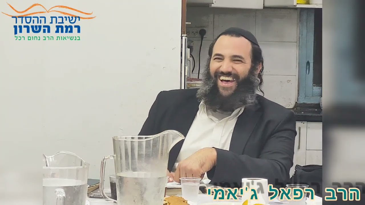 הרב רפאל ג'יאמי | השמחה היא עיקר בעבודת ה'! | ישיבת רמת השרון