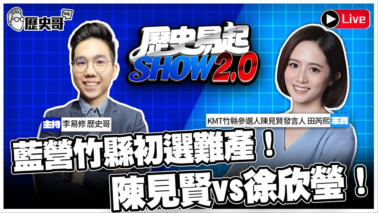 🔴LIVE 【歷史易起SHOW2.0】ft.KMT竹縣參選人陳見賢競辦發言人 田芮熙｜ 2026.1.20  EP.30