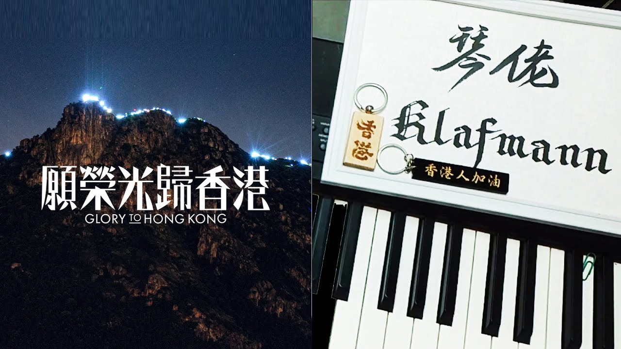 【Hong Kong Anthem】dgx - 願榮光歸香港 Glory to Hong Kong [鋼琴 Piano - Klafmann]