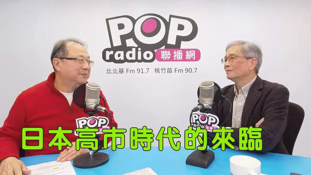 2026-02-10《POP搶先爆》黃介正專訪 輔仁大學日文系特聘教授 何思慎