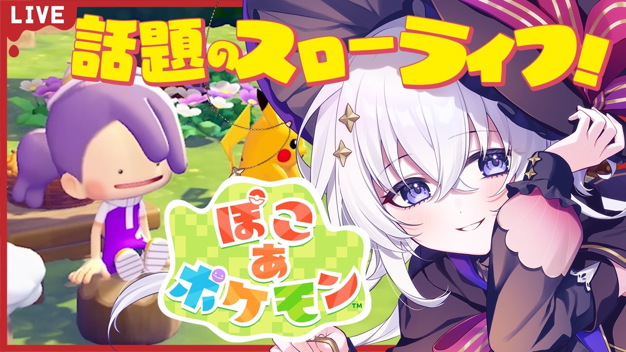 #ぽこあポケモン スローライフ生活かと思いきややることがいっぱい！期待の話題の最新作！ #2【#ぽこポケ / #五十海夕鶴 】