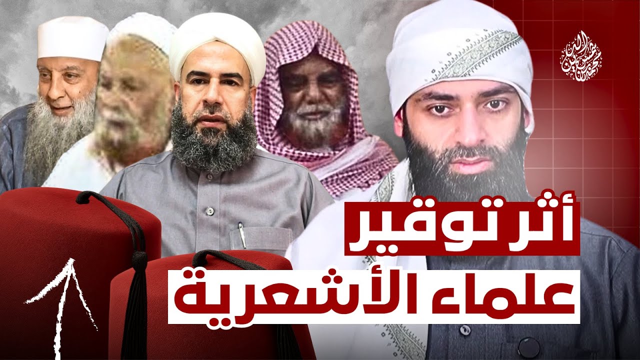 أثر تعظيم الأشعرية في عقيدة شيوخ السلفية || أمثلة من كتب الحويني، المدخلي، الأثيوبي، الفحل، الألباني