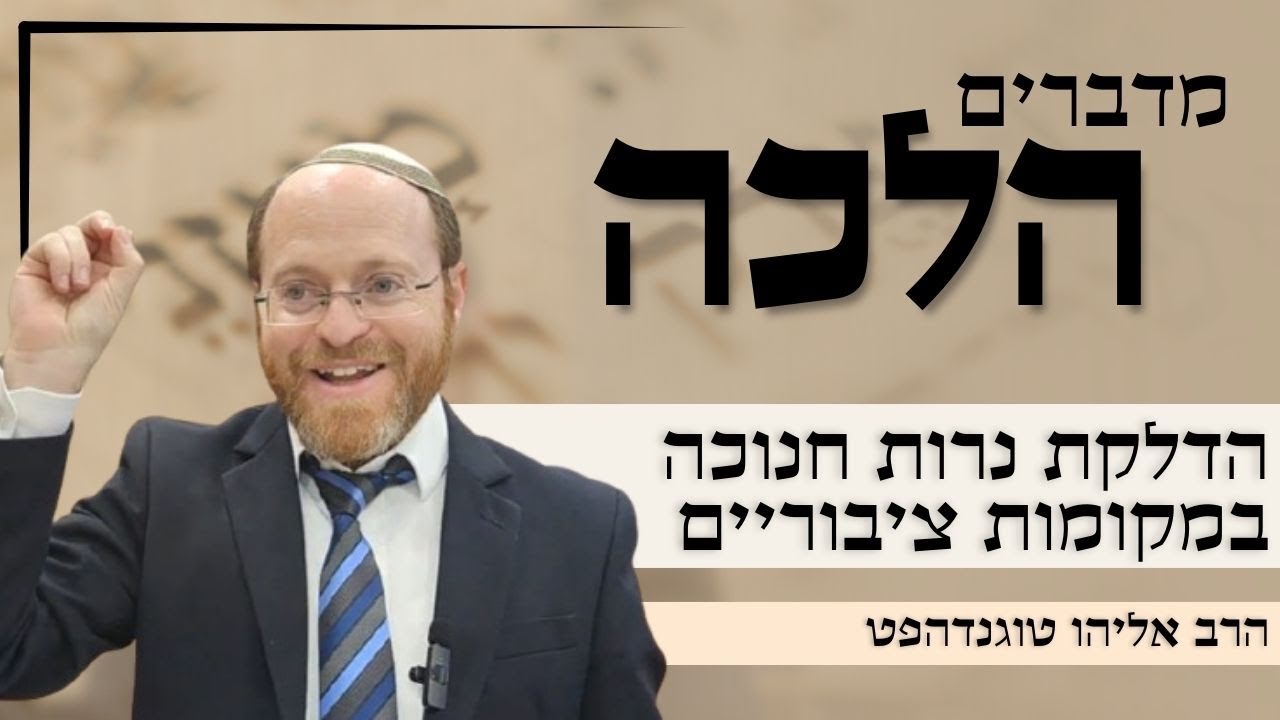 מדברים הלכה | הדלקת נרות חנוכה במקומות ציבוריים | הרב אליהו טוגנדהפט