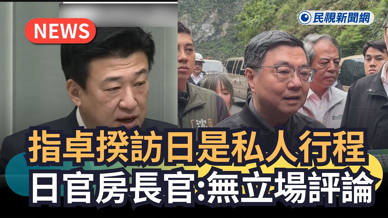 發燒新聞／指卓揆訪日是私人行程　日官房長官：無立場評論｜民視新聞｜
