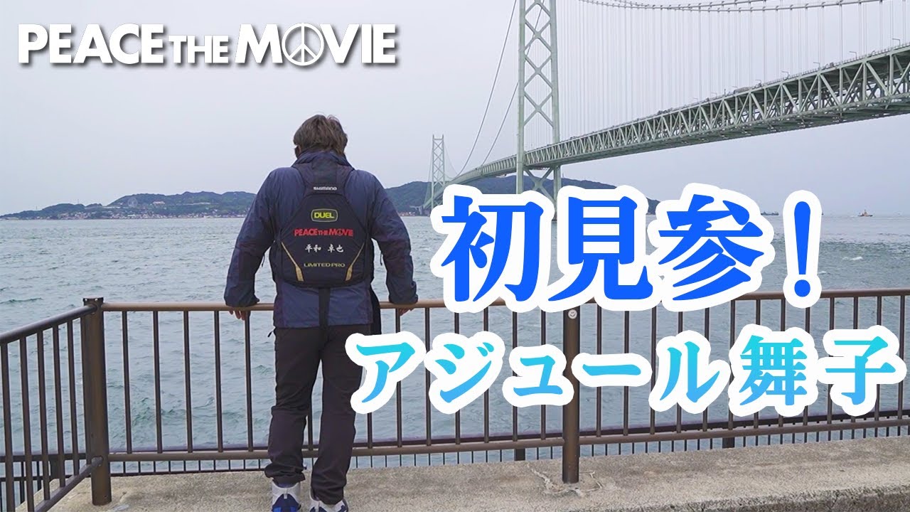 PEACE THE MOVIE #144「驚愕の海、都会なのにお魚パラダイス???」関西地方・兵庫県 舞子の旅（前編）/平和卓也（1620）