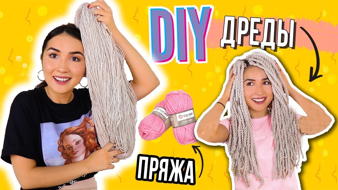 DIY ДРЕДЫ из ПРЯЖИ своими руками / БЕЗ ВРЕДА ВОЛОСАМ
