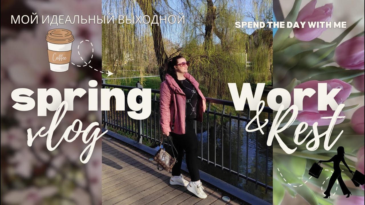 ✨🌷 Spring VLOG Мой идеальный выходной: кофе, весна и немного шопинга 🌷✨