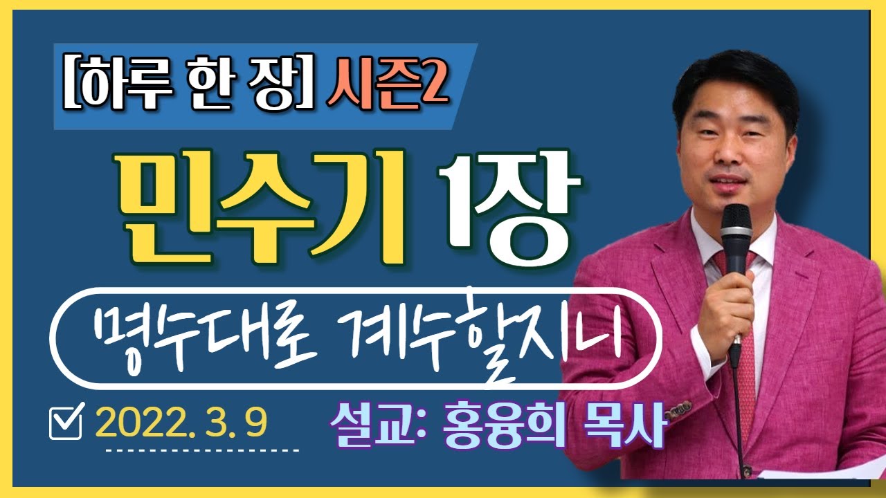 [하루 한 장2] 민수기1장_명수대로 계수할지니(영상)
