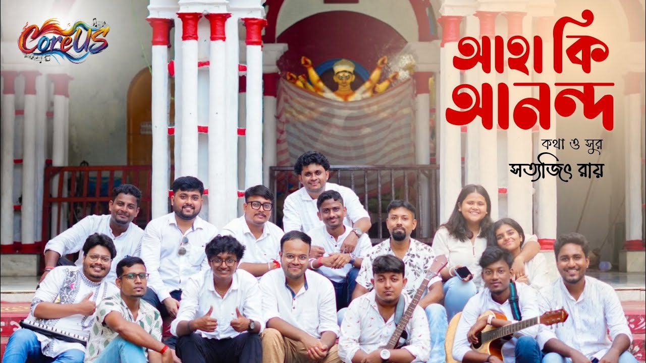 Aha Ki Anondo | Satyajit Ray | Durga Puja 2025 | Special Song | Core'US' 