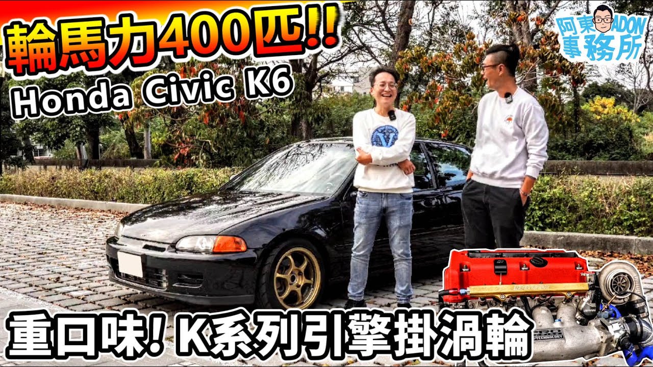 [汽車改裝] 重口味！輪馬力400匹  Honda Civic K6 搭載K系列引擎掛渦輪 驚嚇體驗-阿東ft.石老闆