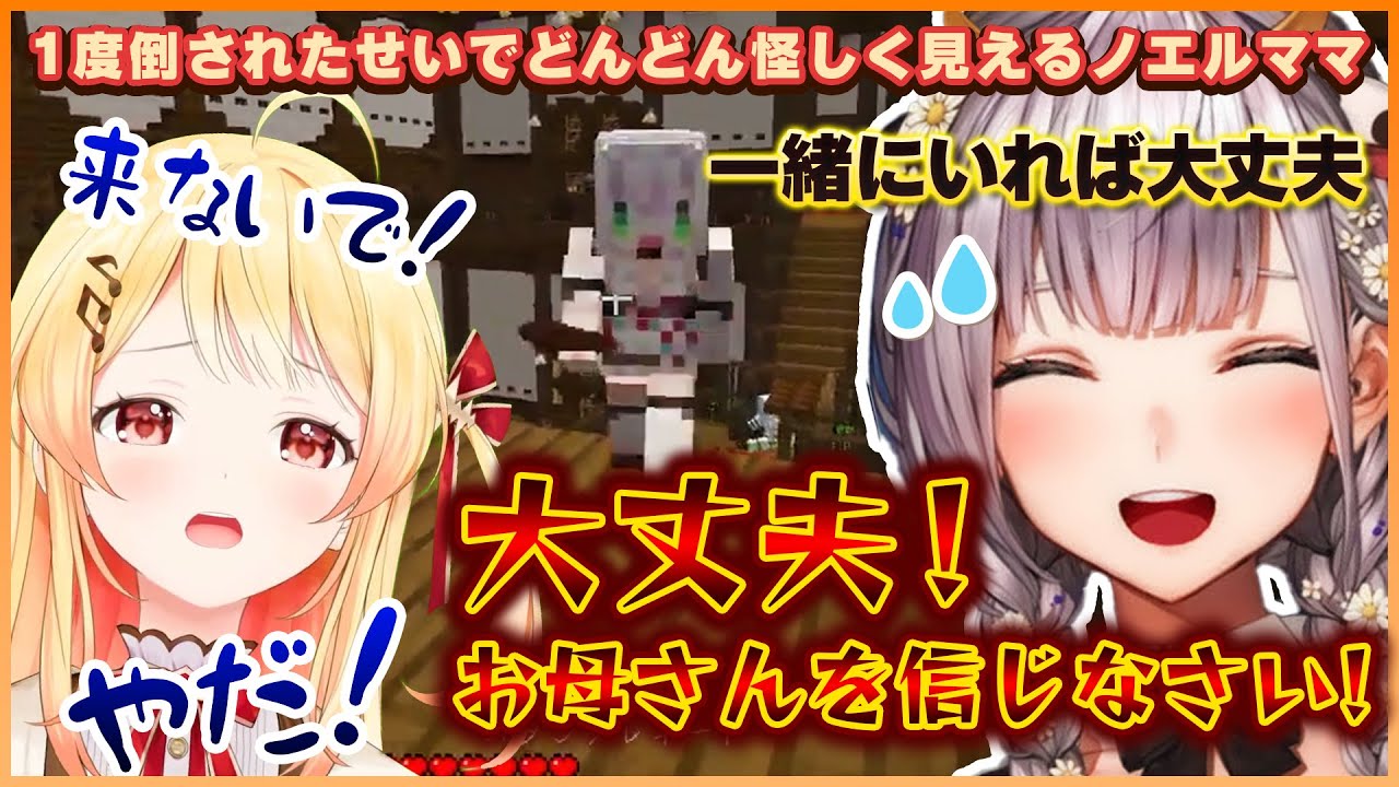 【#ホロマイクラ人狼RPG 】１度人狼で奏ちゃんを倒してしまったせいで信用されなくなってしまったノエルママｗ【ホロライブ切り抜き/音乃瀬奏】