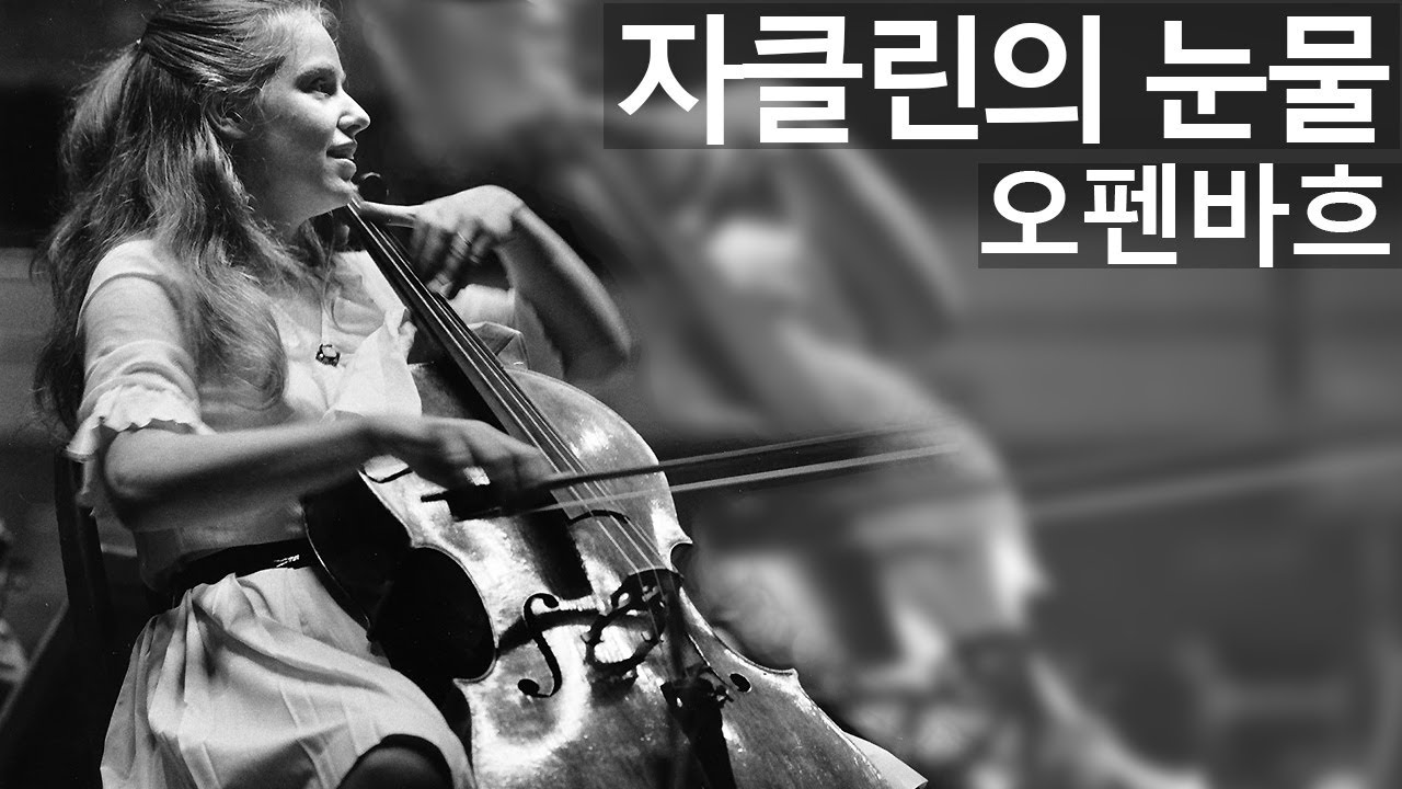 오펜바흐 '자클린의 눈물' | Offenbach: Jacqueline's Tears, 베르너 토마스 첼로 [뮤즈하우스]