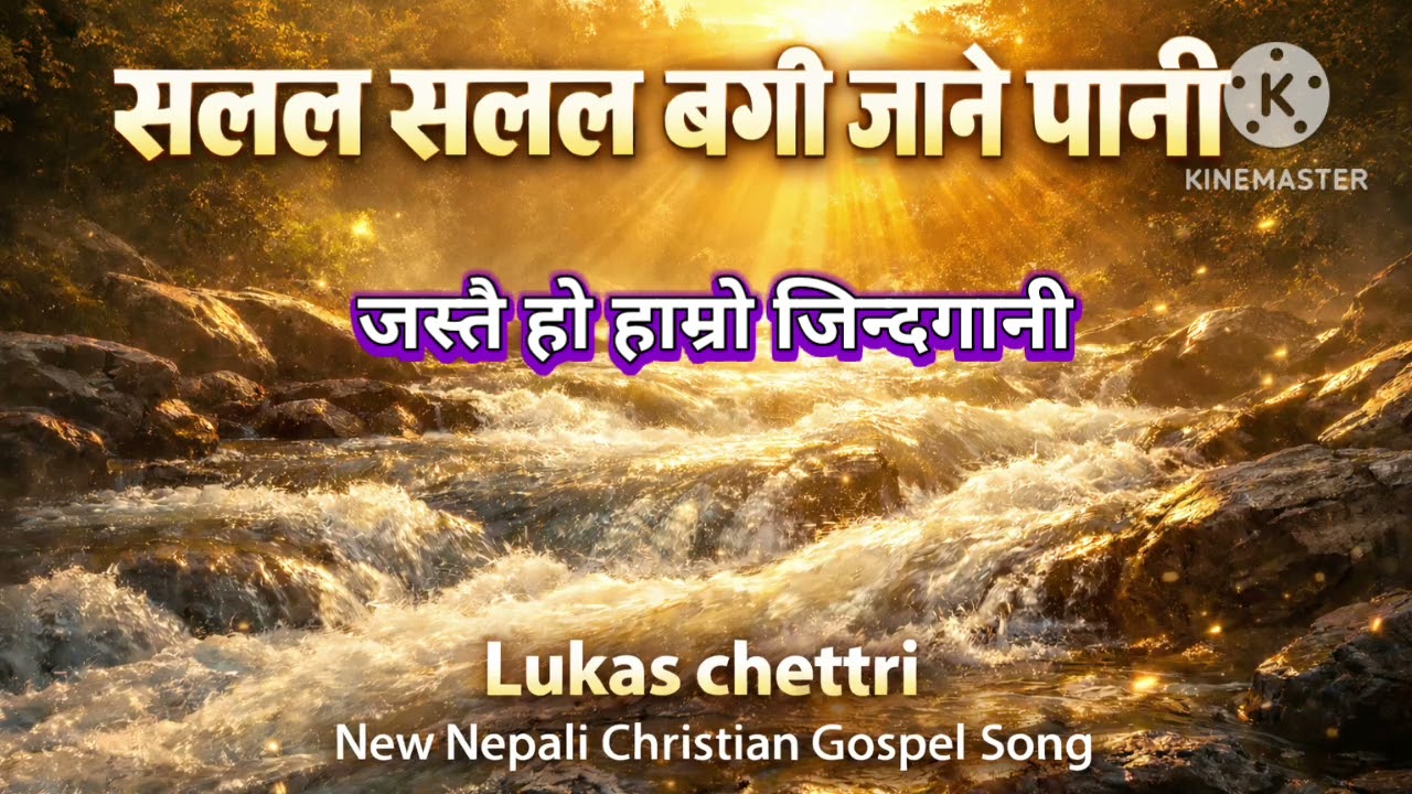 सलल सलल बगी जाने पानी जस्तै हो हाम्रो जिन्दगानी ||NEW NEPALI GOSPEL SONG ||LUKAS CHETTRI 