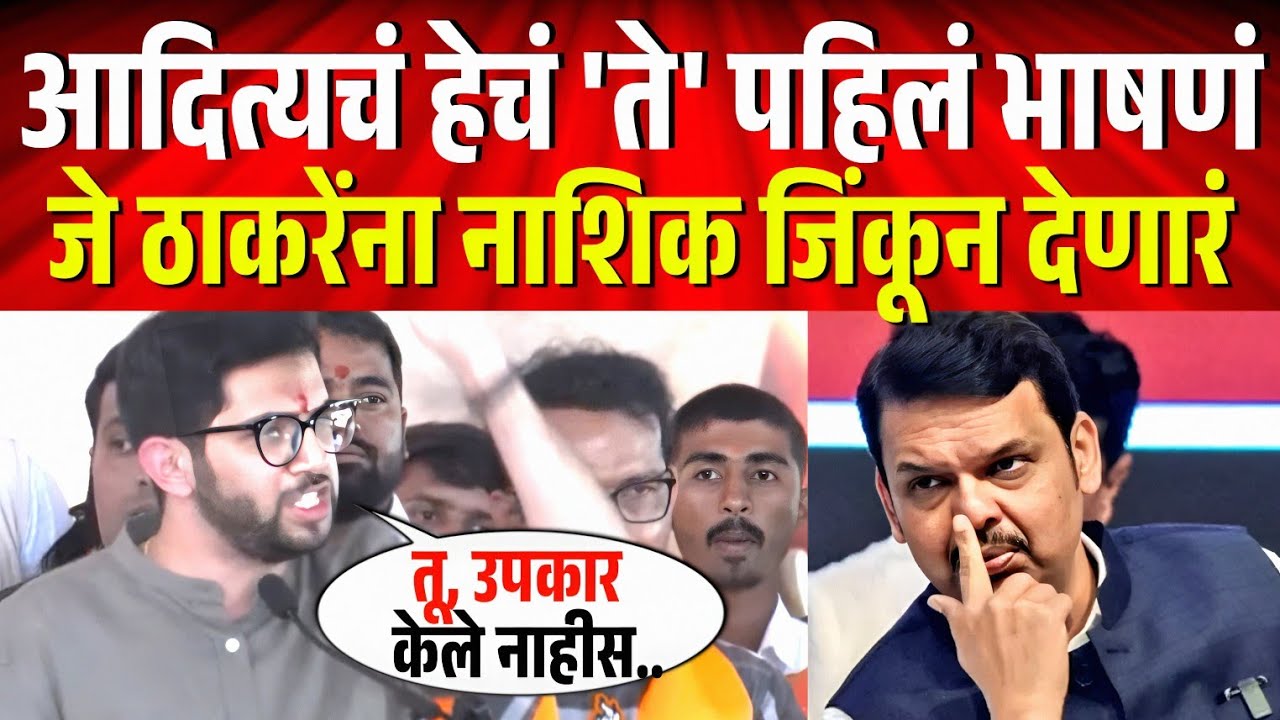 आदित्यचं हेचं 'ते' पहिलं भाषणं, जे ठाकरेंना नाशिक जिंकून देणारं ! Aaditya Thackeray Speech in Nashik
