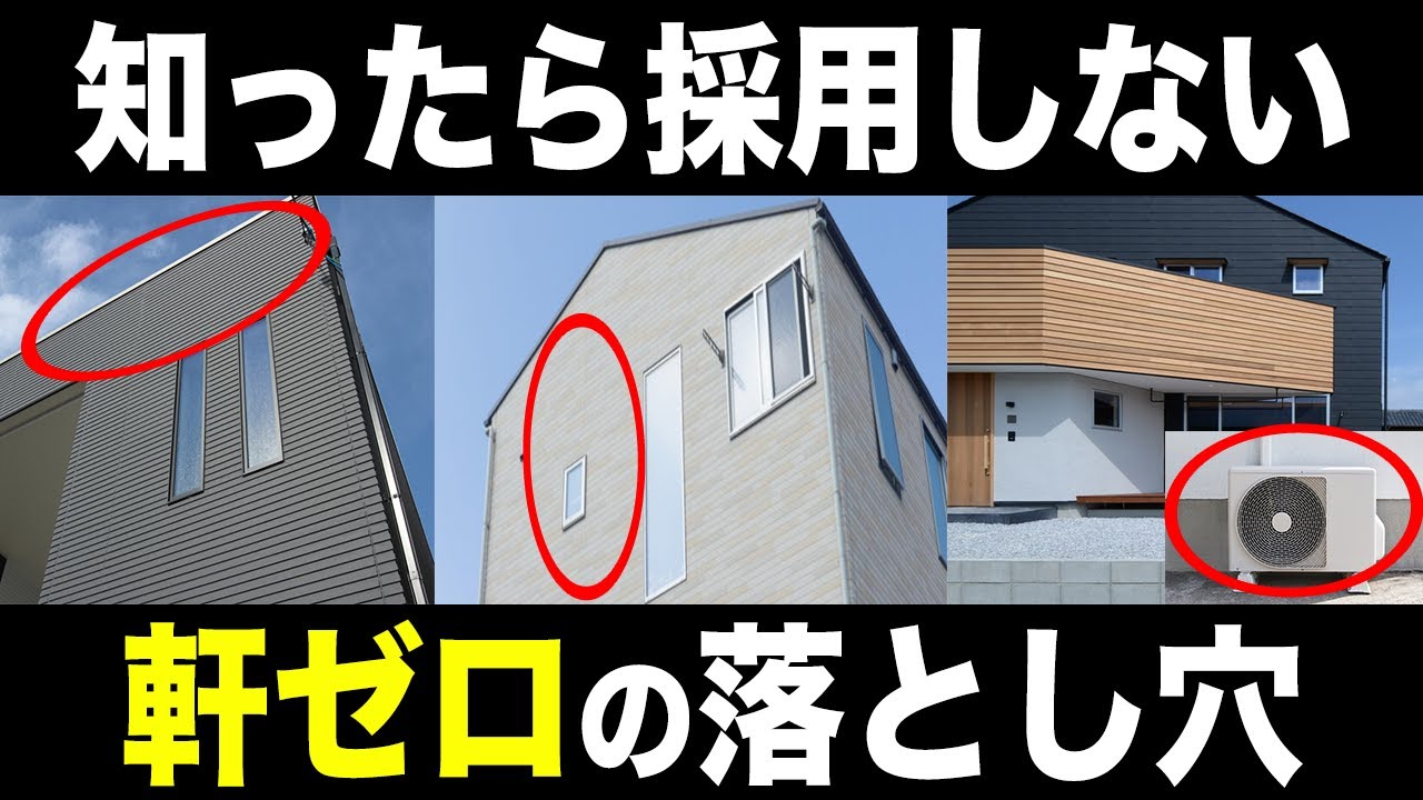 【注文住宅】今流行りの軒ゼロ住宅って実際どうなの？９割の人が落とし穴にはまります！