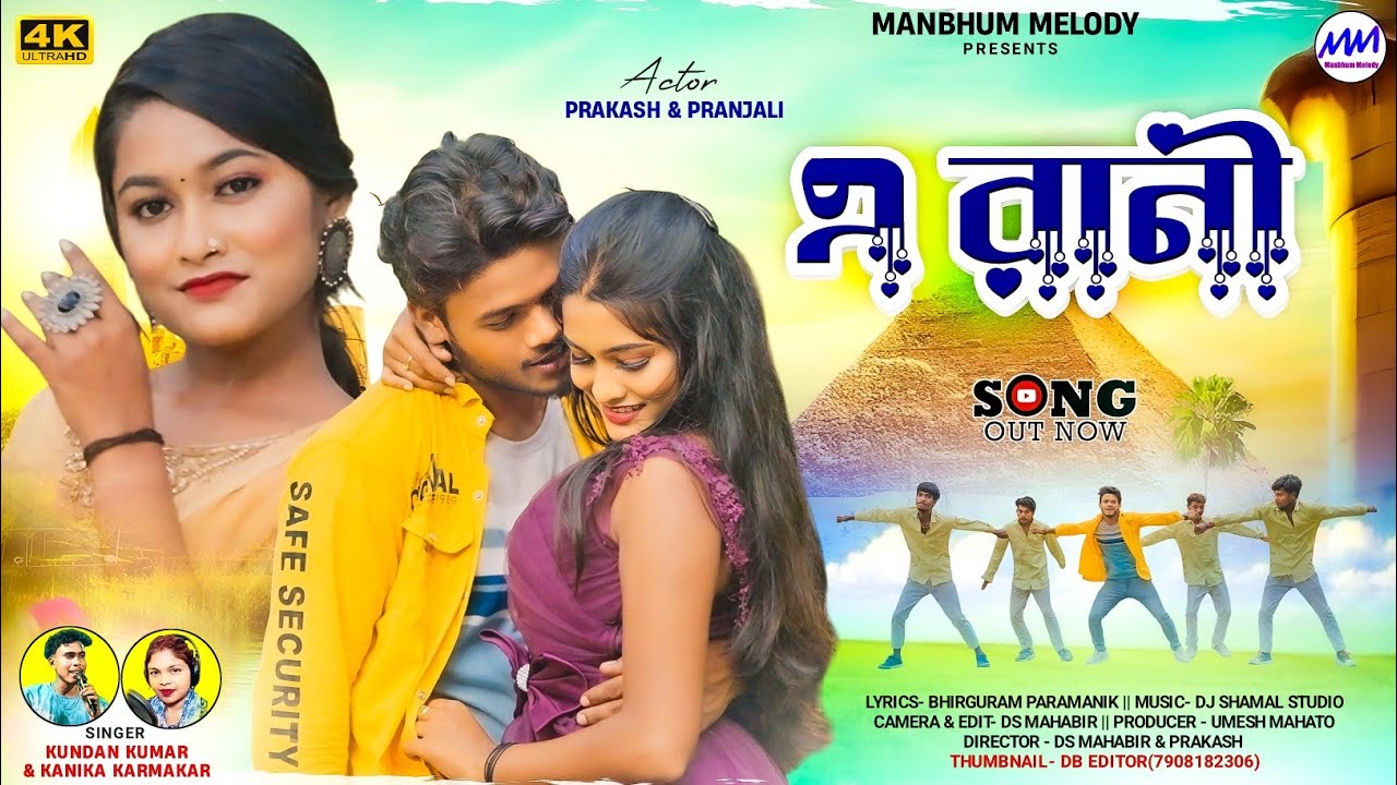 A RANI !! এ রানী !! NEW PURULIA SONG 2024 !!SINGER KUNDAN KUMAR & KANIKA KARMAKAR !! MANBHUM MELODY
