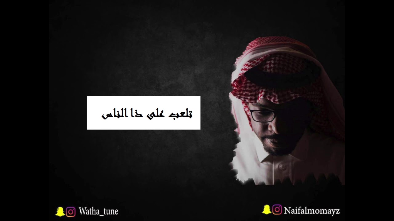 نايف المميز - تلعب على ذا الناس - جلسة