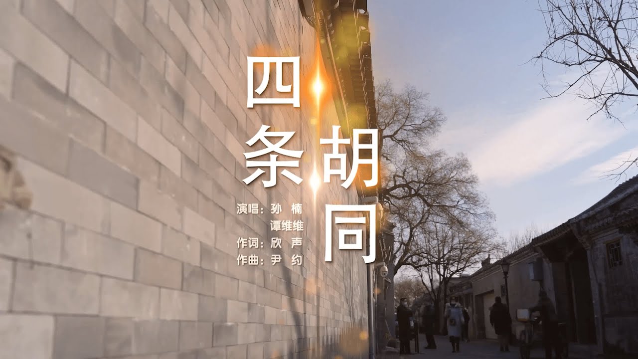 [Official MV] 谭维维 Sitar Tan 孙楠【四条胡同】官方MV完整版｜“歌唱新时代·声动新北京”北京主题曲征集特邀歌曲