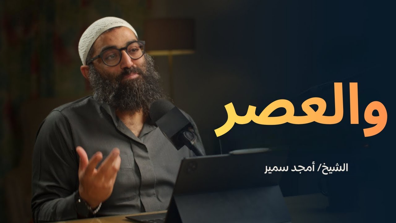 والعصر | تأملات في سورة العصر||الشيخ أمجد سمير