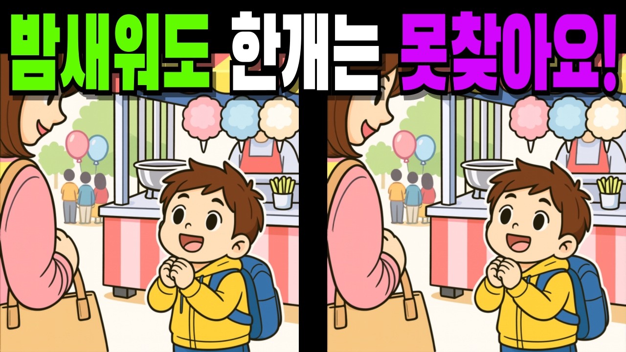 【💯밤새워도 한개는 못찾아요!👀】#다른그림찾기#틀린그림찾기#치매예방#finddifference#SpottheDifference #116