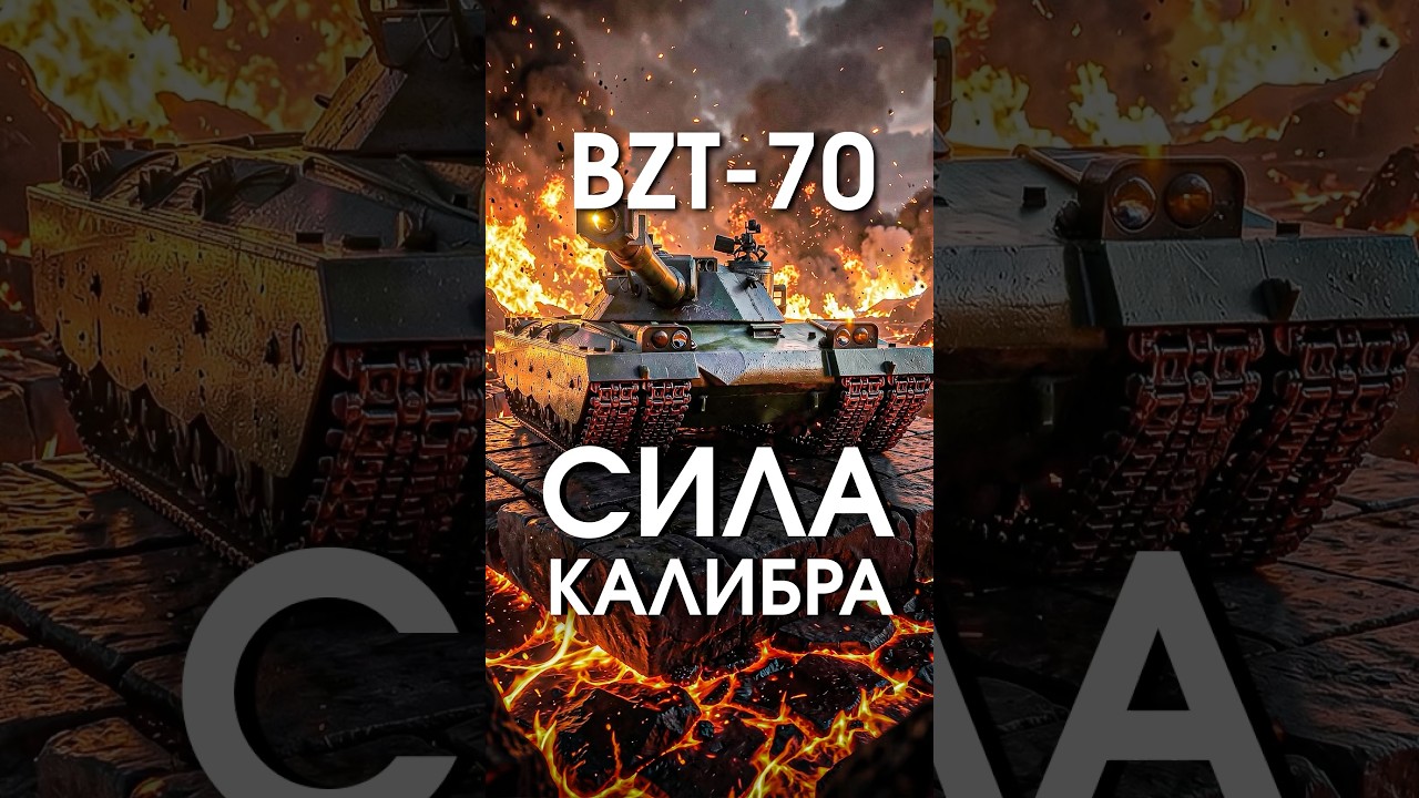 Сила калибра #миртанков #стримтанки #танкикинсоро #танкионлайн