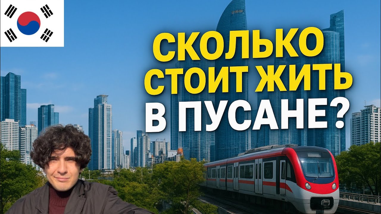 Траты на жизнь в Корее: сколько я реально трачу в Пусане?