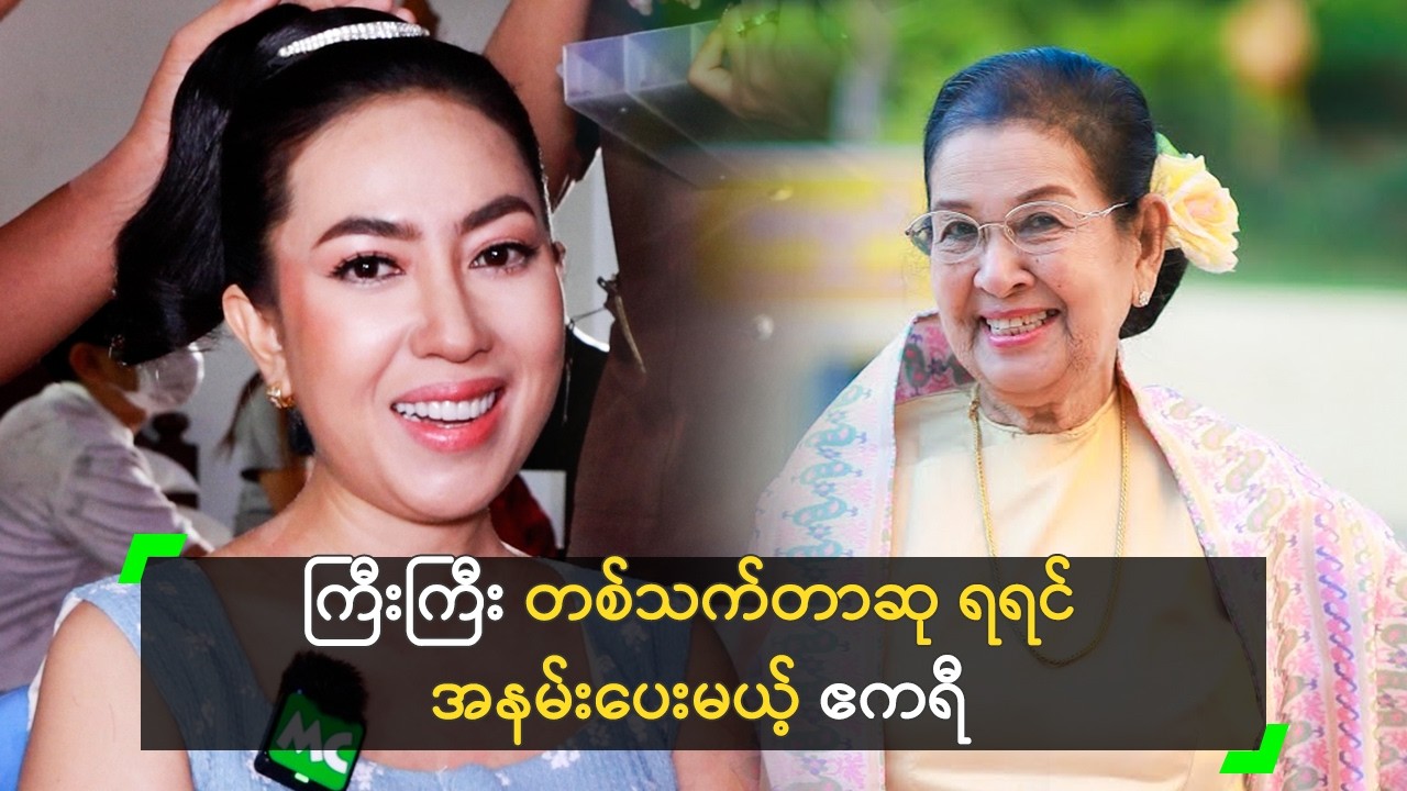 ကြီးကြီး တစ်သက်တာဆု ရရင် အနမ်းပေးမယ့် ဧကရီစုစံ
