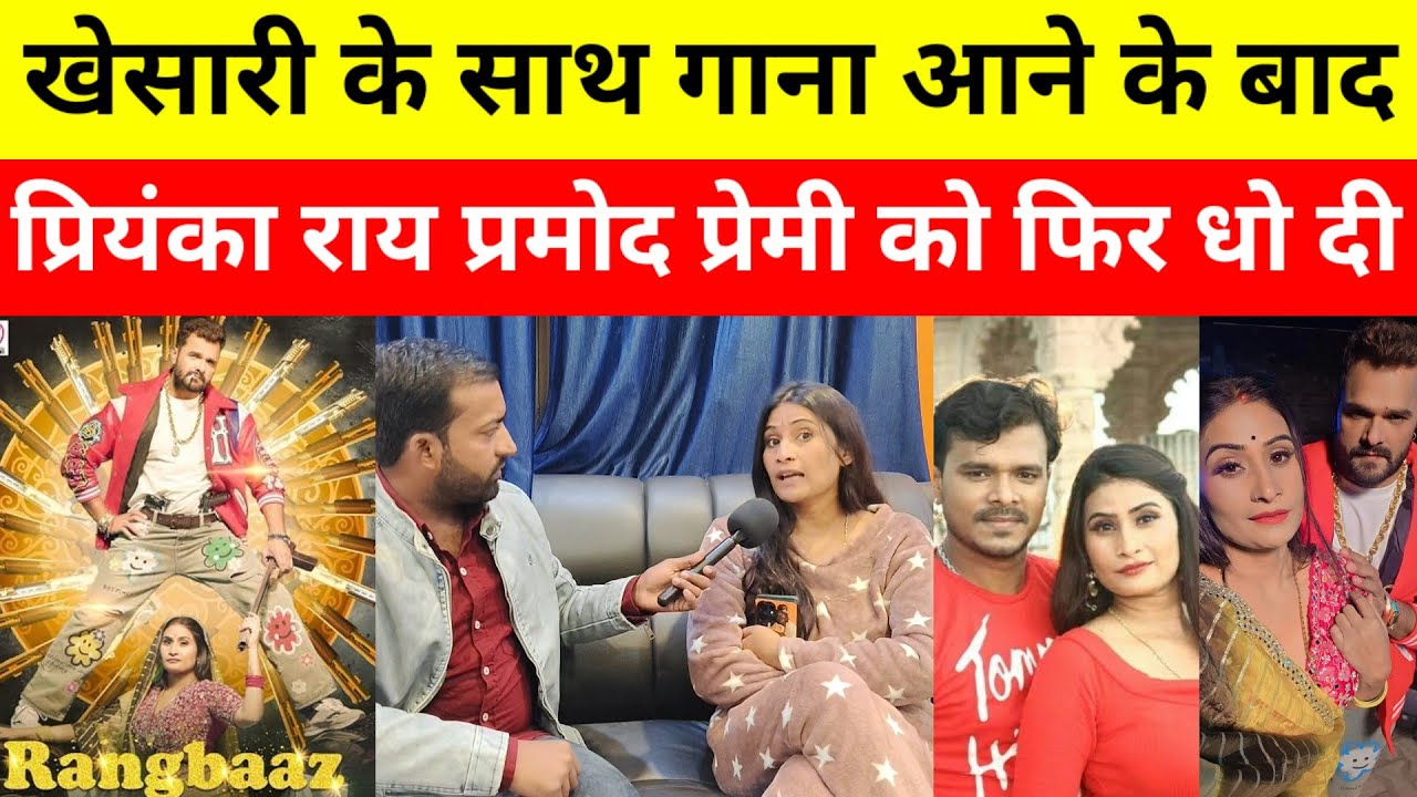 Khesari Lal के साथ गाना आने के बाद Prmod Premi को फिर से गजब धो दी प्रियंका राय।Pawan Singh Song