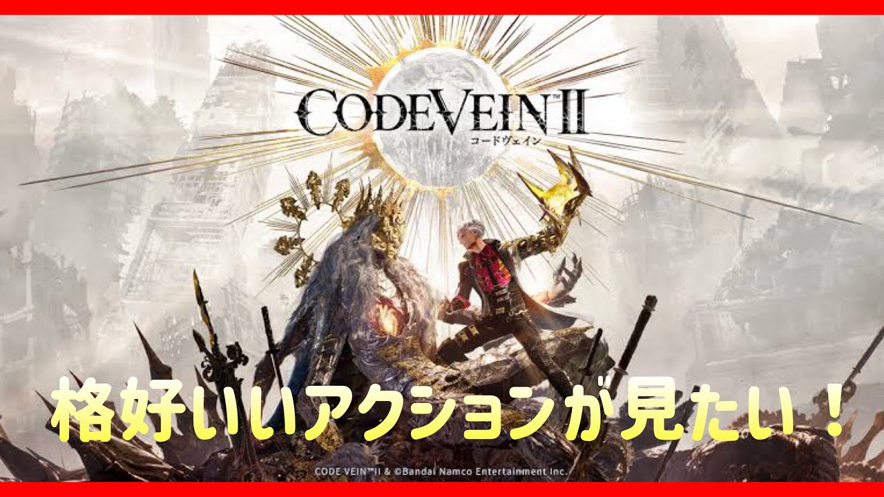 |PS5版| [ CODE VEIN 2 ] 初見さん、寝落ち、コメント大歓迎 #3