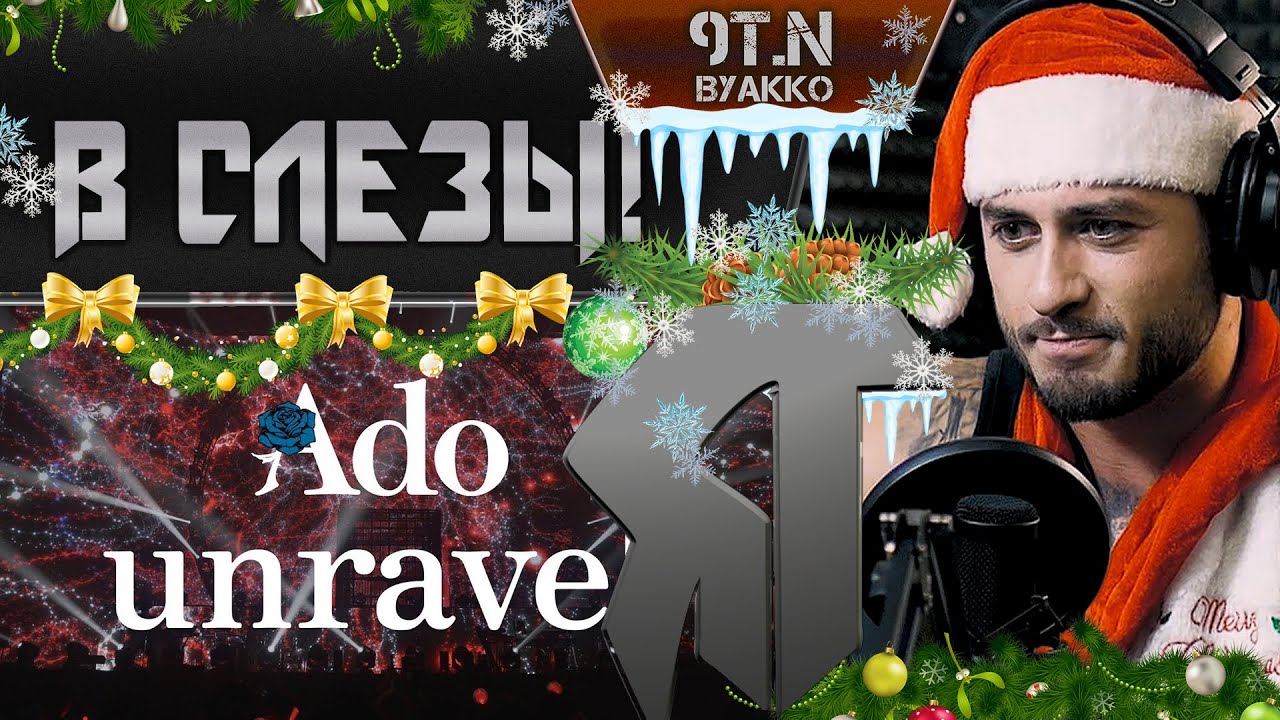 Ado - unravel (РЕАКЦИЯ)